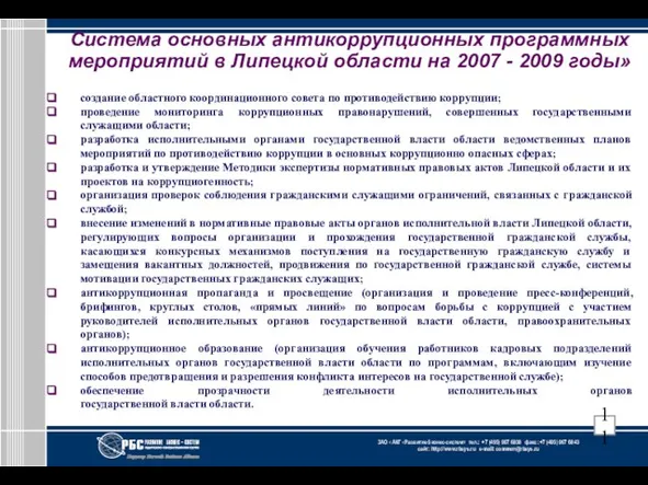 Система основных антикоррупционных программных мероприятий в Липецкой области на 2007 - 2009