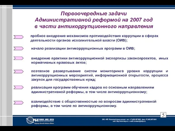 Первоочередные задачи Административной реформой на 2007 год в части антикоррупционного направления пробное