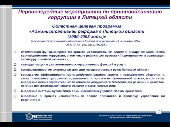 Первоочередные мероприятия по противодействию коррупции в Липецкой области Областная целевая программа «Административная