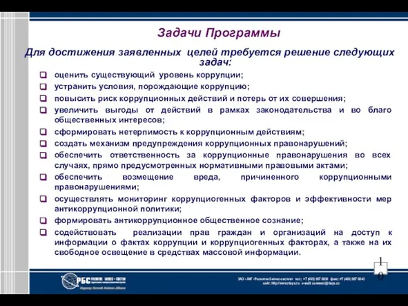 Задачи Программы Для достижения заявленных целей требуется решение следующих задач: оценить существующий