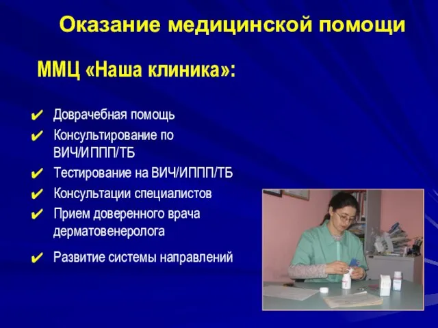 Оказание медицинской помощи ММЦ «Наша клиника»: Доврачебная помощь Консультирование по ВИЧ/ИППП/ТБ Тестирование