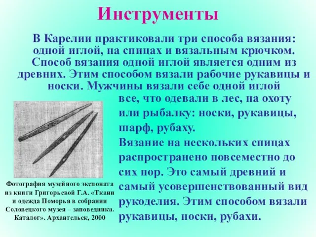 Инструменты В Карелии практиковали три способа вязания: одной иглой, на спицах и