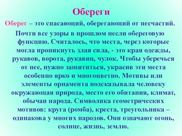 Обереги Оберег – это спасающий, оберегающий от несчастий. Почти все узоры в