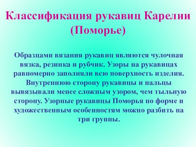 Образцами вязания рукавиц являются чулочная вязка, резинка и рубчик. Узоры на рукавицах