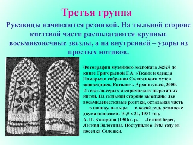 Третья группа Рукавицы начинаются резинкой. На тыльной стороне кистевой части располагаются крупные