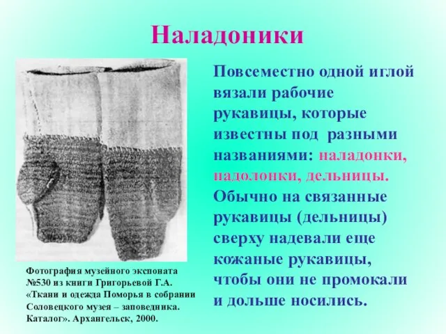 Наладоники Фотография музейного экспоната №530 из книги Григорьевой Г.А. «Ткани и одежда