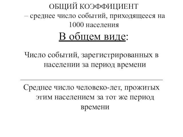 ОБЩИЙ КОЭФФИЦИЕНТ – среднее число событий, приходящееся на 1000 населения В общем