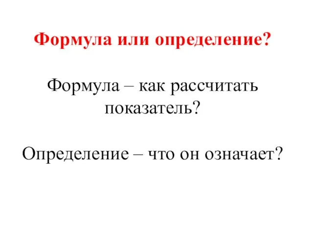 Формула или определение? Формула – как рассчитать показатель? Определение – что он означает?