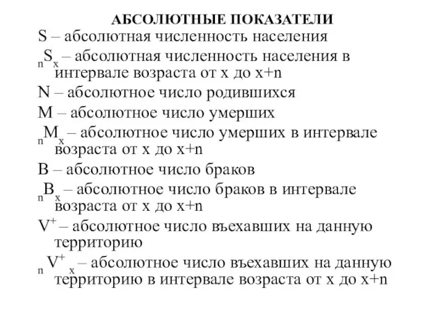 АБСОЛЮТНЫЕ ПОКАЗАТЕЛИ S – абсолютная численность населения nSx – абсолютная численность населения