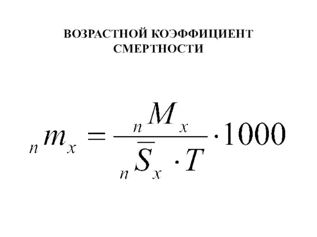 ВОЗРАСТНОЙ КОЭФФИЦИЕНТ СМЕРТНОСТИ