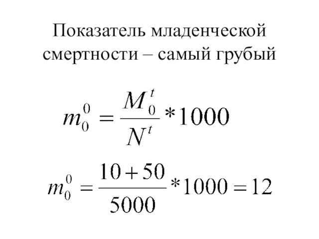 Показатель младенческой смертности – самый грубый