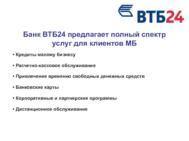 Банк ВТБ24 предлагает полный спектр услуг для клиентов МБ Кредиты малому бизнесу