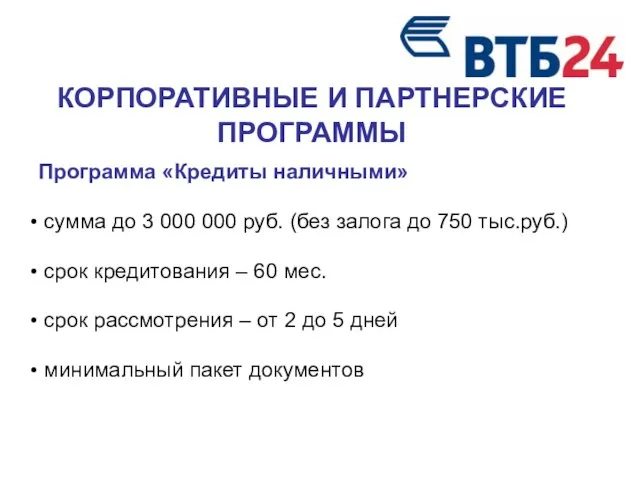 КОРПОРАТИВНЫЕ И ПАРТНЕРСКИЕ ПРОГРАММЫ Программа «Кредиты наличными» сумма до 3 000 000