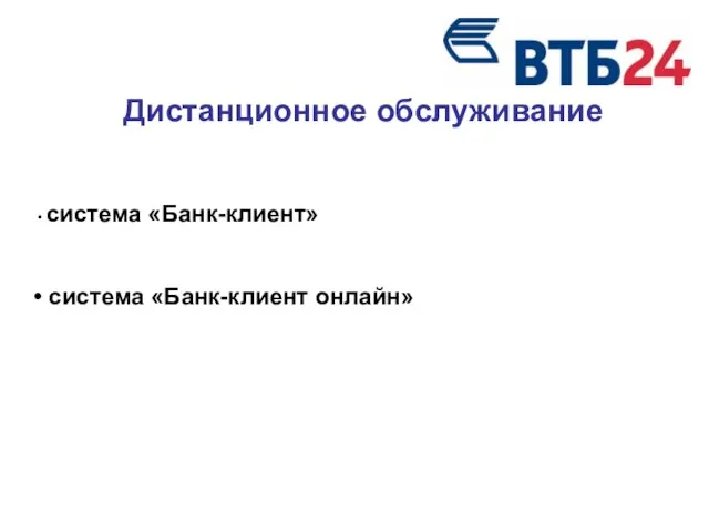 Дистанционное обслуживание система «Банк-клиент» система «Банк-клиент онлайн»