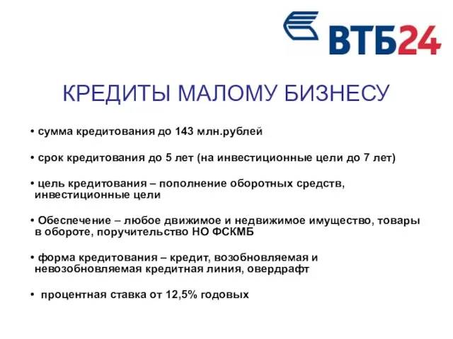 КРЕДИТЫ МАЛОМУ БИЗНЕСУ сумма кредитования до 143 млн.рублей срок кредитования до 5