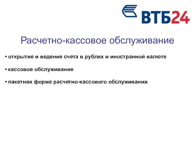 Расчетно-кассовое обслуживание открытие и ведение счета в рублях и иностранной валюте кассовое