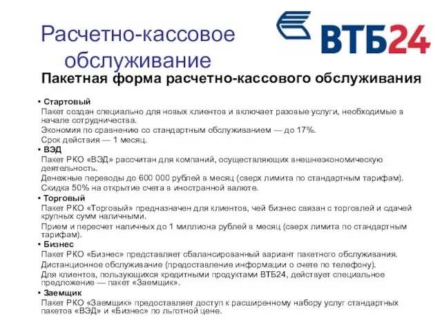 Расчетно-кассовое обслуживание Пакетная форма расчетно-кассового обслуживания Стартовый Пакет создан специально для новых