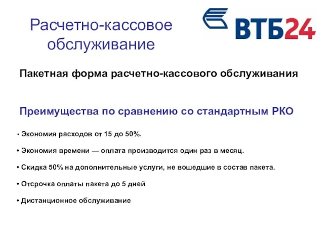 Расчетно-кассовое обслуживание Пакетная форма расчетно-кассового обслуживания Преимущества по сравнению со стандартным РКО