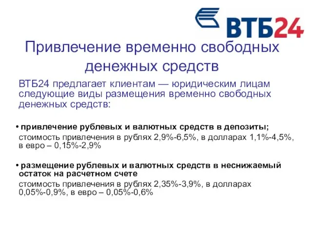 Привлечение временно свободных денежных средств ВТБ24 предлагает клиентам — юридическим лицам следующие