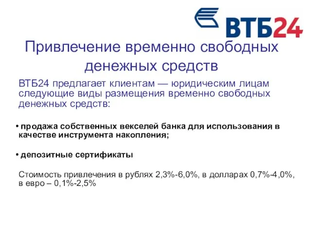 Привлечение временно свободных денежных средств ВТБ24 предлагает клиентам — юридическим лицам следующие