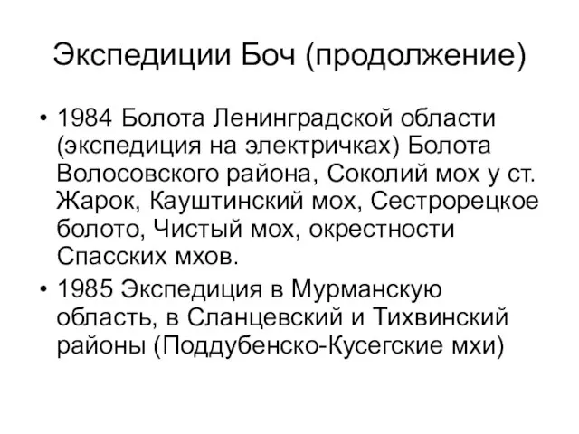 Экспедиции Боч (продолжение) 1984 Болота Ленинградской области (экспедиция на электричках) Болота Волосовского