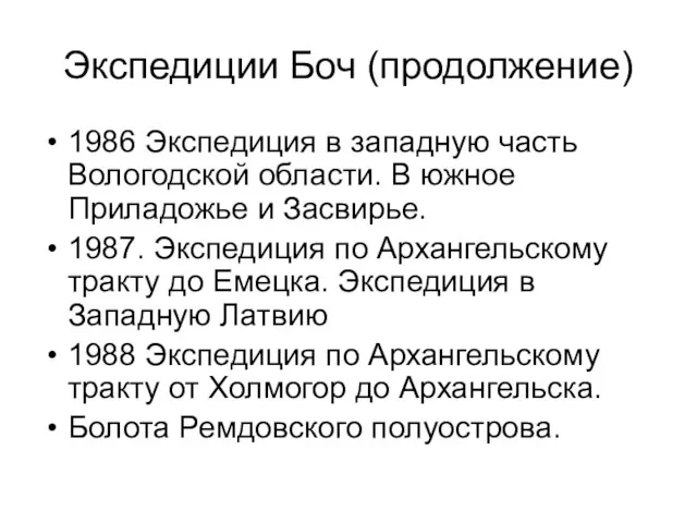 Экспедиции Боч (продолжение) 1986 Экспедиция в западную часть Вологодской области. В южное