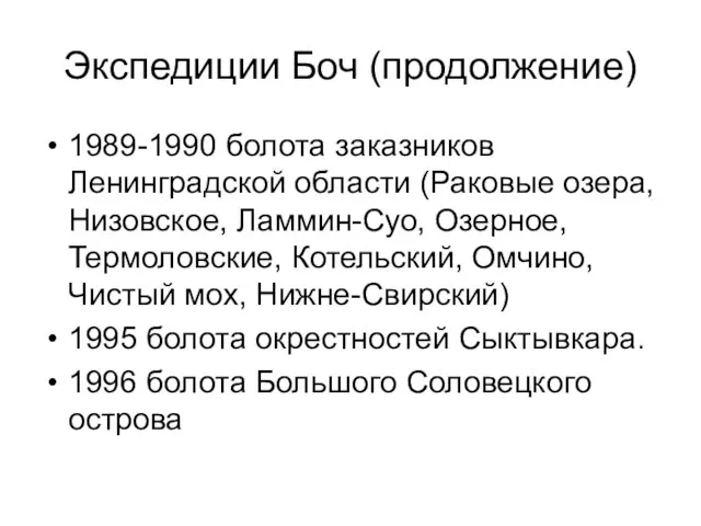 Экспедиции Боч (продолжение) 1989-1990 болота заказников Ленинградской области (Раковые озера, Низовское, Ламмин-Суо,