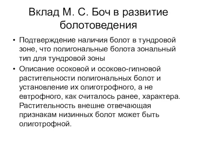 Вклад М. С. Боч в развитие болотоведения Подтверждение наличия болот в тундровой