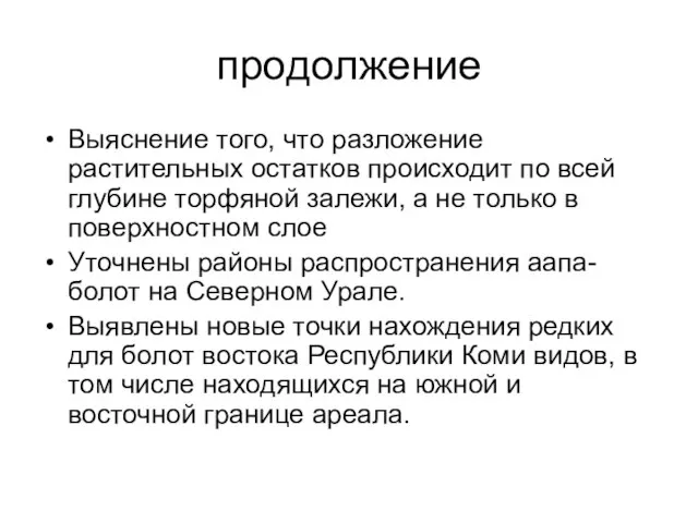 продолжение Выяснение того, что разложение растительных остатков происходит по всей глубине торфяной