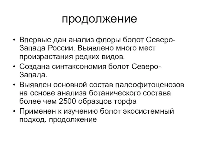 продолжение Впервые дан анализ флоры болот Северо-Запада России. Выявлено много мест произрастания