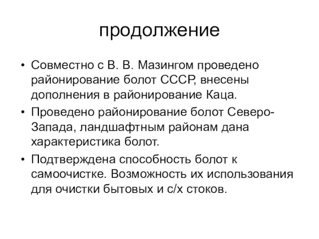 продолжение Совместно с В. В. Мазингом проведено районирование болот СССР, внесены дополнения