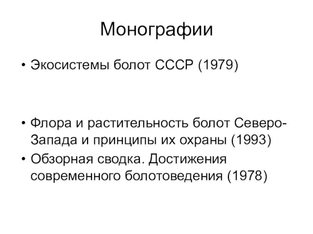 Монографии Экосистемы болот СССР (1979) Флора и растительность болот Северо-Запада и принципы