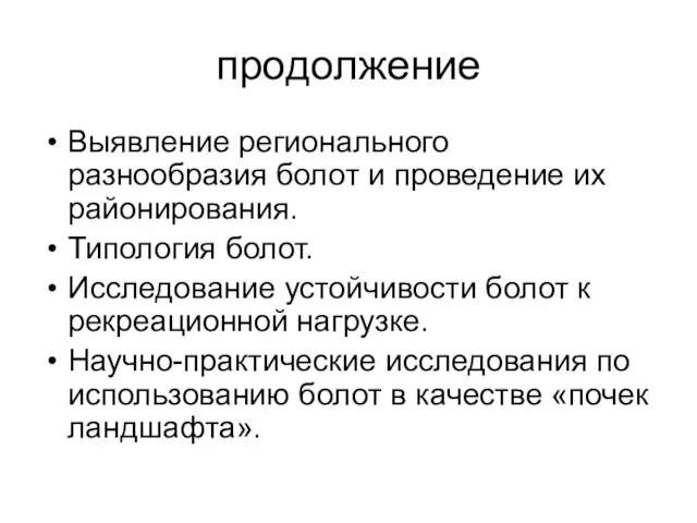 продолжение Выявление регионального разнообразия болот и проведение их районирования. Типология болот. Исследование