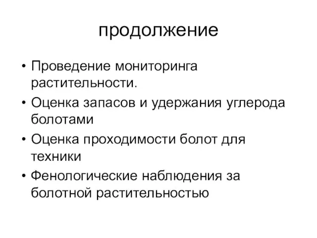 продолжение Проведение мониторинга растительности. Оценка запасов и удержания углерода болотами Оценка проходимости