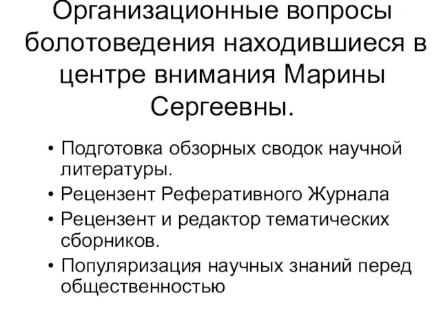 Организационные вопросы болотоведения находившиеся в центре внимания Марины Сергеевны. Подготовка обзорных сводок