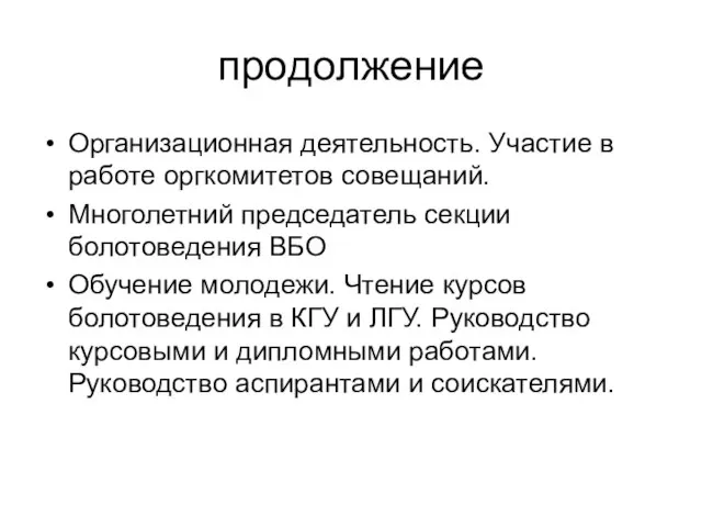 продолжение Организационная деятельность. Участие в работе оргкомитетов совещаний. Многолетний председатель секции болотоведения