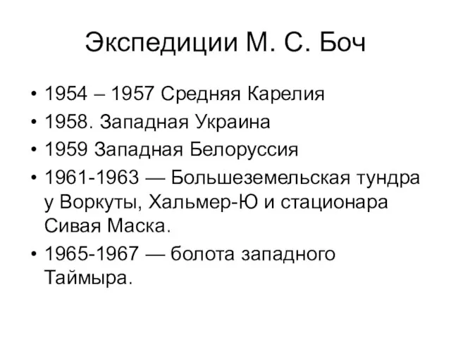Экспедиции М. С. Боч 1954 – 1957 Средняя Карелия 1958. Западная Украина