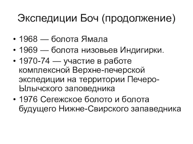 Экспедиции Боч (продолжение) 1968 — болота Ямала 1969 — болота низовьев Индигирки.