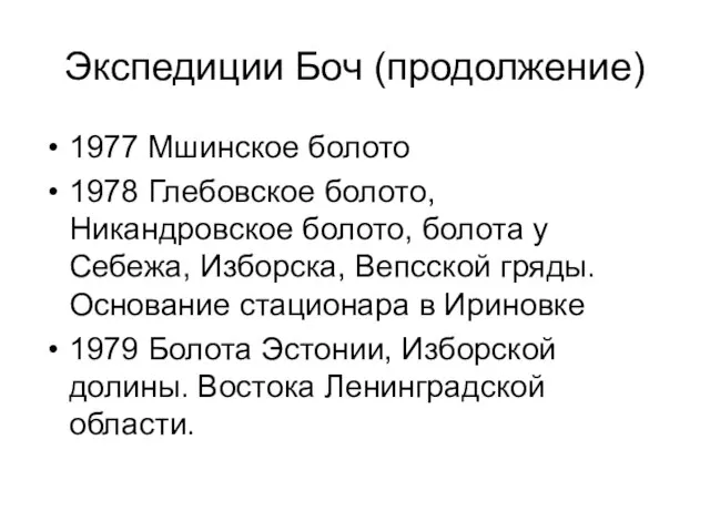 Экспедиции Боч (продолжение) 1977 Мшинское болото 1978 Глебовское болото, Никандровское болото, болота