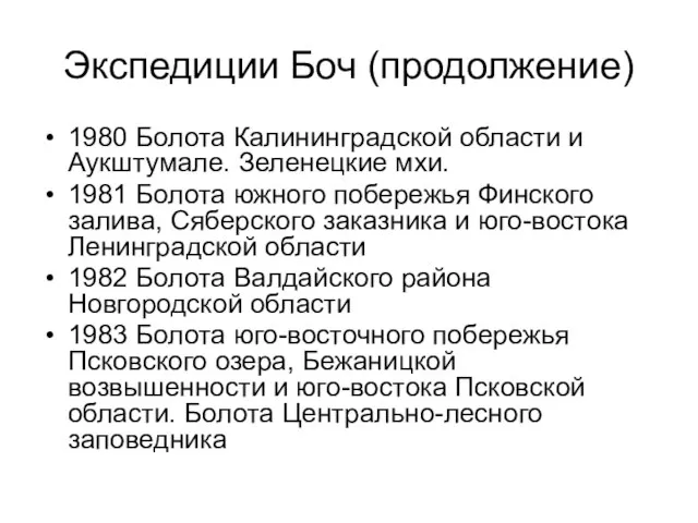 Экспедиции Боч (продолжение) 1980 Болота Калининградской области и Аукштумале. Зеленецкие мхи. 1981