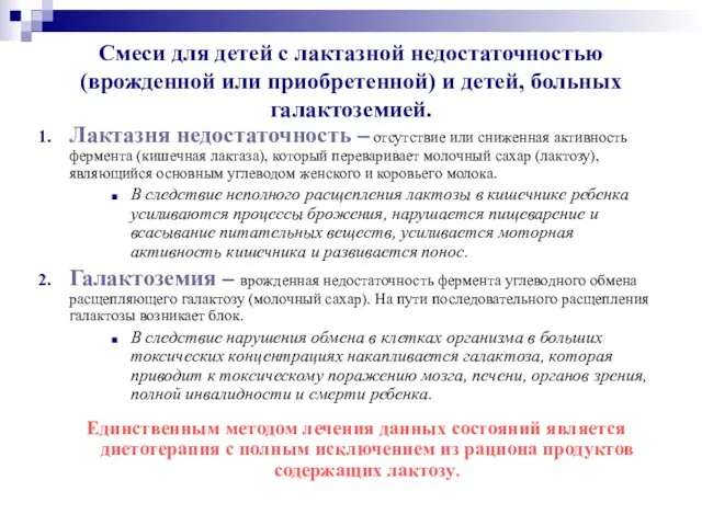 Смеси для детей с лактазной недостаточностью (врожденной или приобретенной) и детей, больных