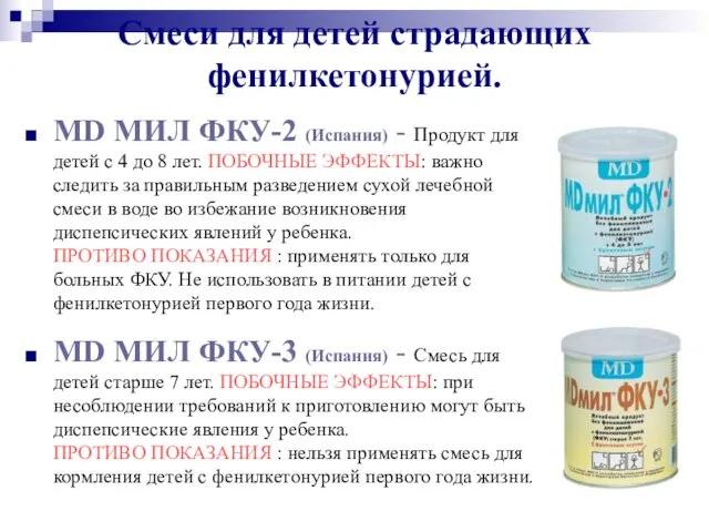 Смеси для детей страдающих фенилкетонурией. МD МИЛ ФКУ-2 (Испания) - Продукт для