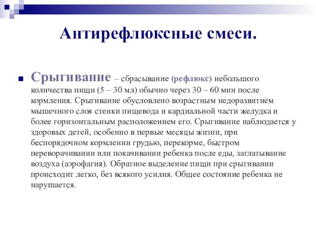 Антирефлюксные смеси. Срыгивание – сбрасывание (рефлюкс) небольшого количества пищи (5 – 30