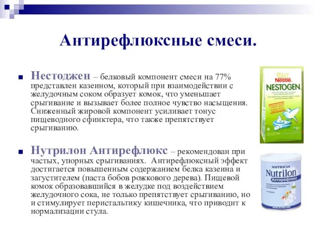 Антирефлюксные смеси. Нестоджен – белковый компонент смеси на 77% представлен казеином, который