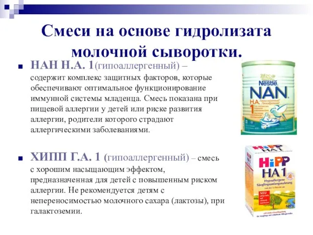 Смеси на основе гидролизата молочной сыворотки. НАН Н.А. 1(гипоаллергенный) – содержит комплекс