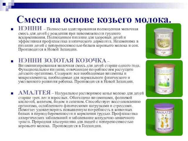 Смеси на основе козьего молока. НЭННИ – Полностью адаптированная полноценная молочная смесь