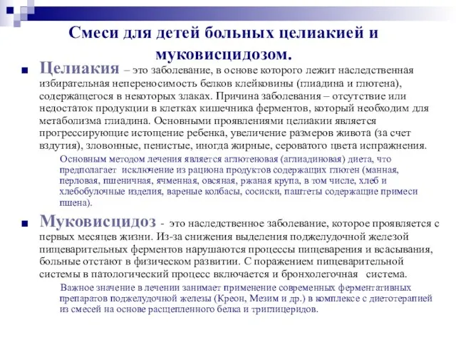 Смеси для детей больных целиакией и муковисцидозом. Целиакия – это заболевание, в