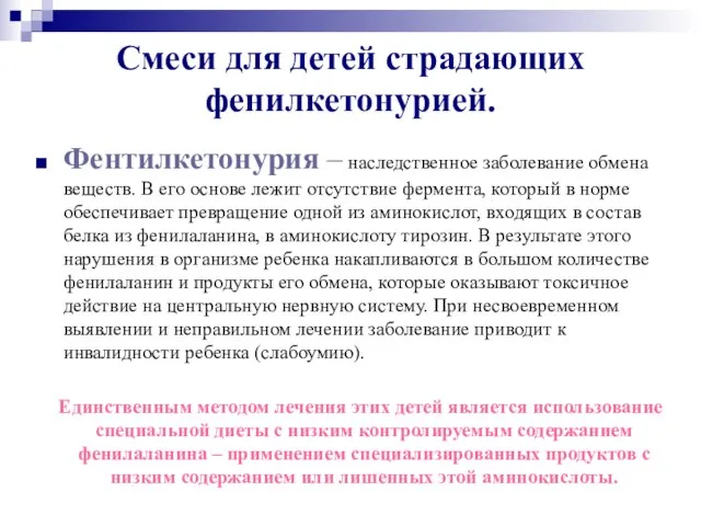 Смеси для детей страдающих фенилкетонурией. Фентилкетонурия – наследственное заболевание обмена веществ. В