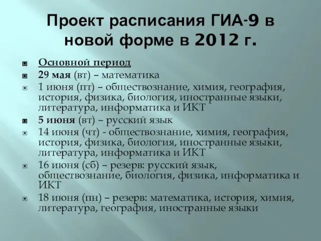 Проект расписания ГИА-9 в новой форме в 2012 г. Основной период 29