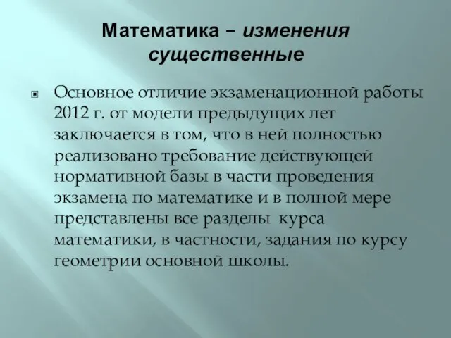 Математика – изменения существенные Основное отличие экзаменационной работы 2012 г. от модели